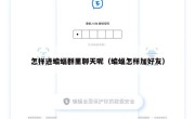 怎样进蝙蝠群里聊天呢（蝙蝠怎样加好友）