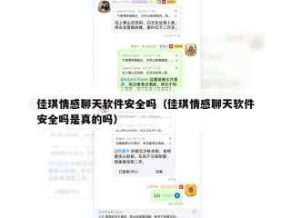 佳琪情感聊天软件安全吗（佳琪情感聊天软件安全吗是真的吗）