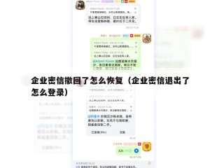 企业密信撤回了怎么恢复（企业密信退出了 怎么登录）