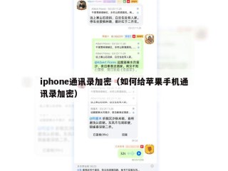 iphone通讯录加密（如何给苹果手机通讯录加密）