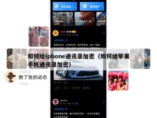 如何给iphone通讯录加密（如何给苹果手机通讯录加密）