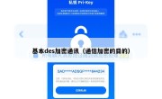 基本des加密通讯（通信加密的目的）