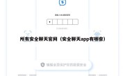 所有安全聊天官网（安全聊天app有哪些）