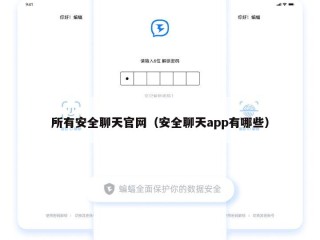 所有安全聊天官网（安全聊天app有哪些）