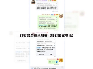 钉钉安全通讯加密（钉钉加密电话）
