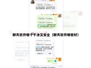 聊天软件哪个干净又安全（聊天软件哪些好）