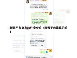 聊天平台交友软件安全吗（聊天平台是真的吗）