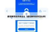 遇见聊天软件安全么（遇见聊天软件怎么样）
