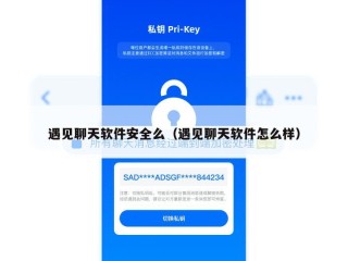 遇见聊天软件安全么（遇见聊天软件怎么样）
