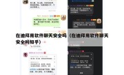 在迪拜用软件聊天安全吗（在迪拜用软件聊天安全吗知乎）