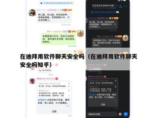 在迪拜用软件聊天安全吗（在迪拜用软件聊天安全吗知乎）