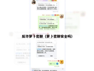 反诈萝卜密聊（萝卜密聊安全吗）