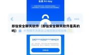 即信安全聊天软件（即信安全聊天软件是真的吗）