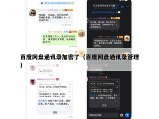 百度网盘通讯录加密了（百度网盘通讯录管理）