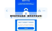 聊天软件安全隐患（聊天软件安全性）
