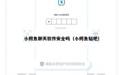 小鳄鱼聊天软件安全吗（小鳄鱼贴吧）