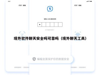 境外软件聊天安全吗可靠吗（境外聊天工具）