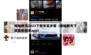 蝙蝠聊天2023下载安装步骤（蝙蝠聊天下载最新版本app）