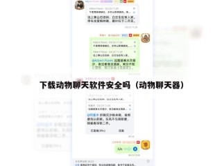 下载动物聊天软件安全吗（动物聊天器）