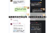 福斯聊天软件安全吗（福斯科技有限公司）
