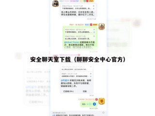 安全聊天室下载（聊聊安全中心官方）