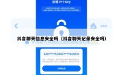 抖音聊天信息安全吗（抖音聊天记录安全吗）