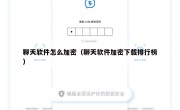聊天软件怎么加密（聊天软件加密下载排行榜）