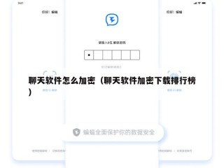 聊天软件怎么加密（聊天软件加密下载排行榜）