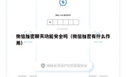 微信加密聊天功能安全吗（微信加密有什么作用）