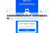 企业密信会被定位吗安全吗（企业密信能定位吗）