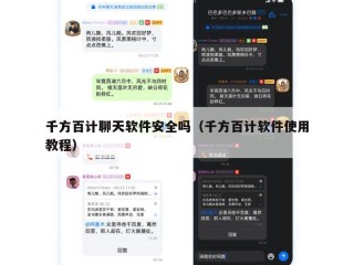千方百计聊天软件安全吗（千方百计软件使用教程）