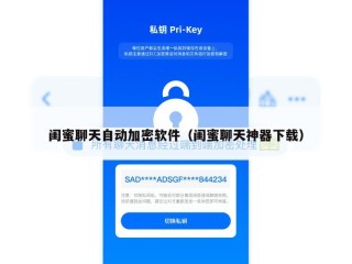 闺蜜聊天自动加密软件（闺蜜聊天神器下载）
