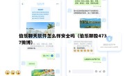 伯乐聊天软件怎么样安全吗（伯乐聊股4737微博）