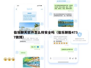 伯乐聊天软件怎么样安全吗（伯乐聊股4737微博）