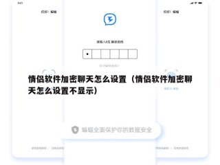 情侣软件加密聊天怎么设置（情侣软件加密聊天怎么设置不显示）