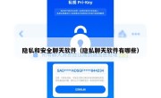 隐私和安全聊天软件（隐私聊天软件有哪些）