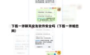 下载一伴聊天交友软件安全吗（下载一伴婚恋网）