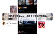 手机企业密信app（手机企业密信注册怎么注销）