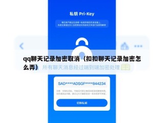 qq聊天记录加密取消（扣扣聊天记录加密怎么弄）