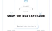 安陆市萝卜密聊（安陆萝卜基地在什么位置）