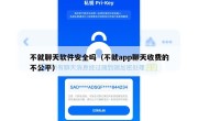不就聊天软件安全吗（不就app聊天收费的不公平）