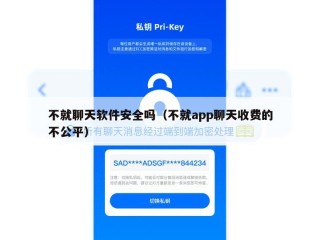 不就聊天软件安全吗（不就app聊天收费的不公平）