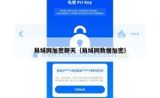 局域网加密聊天（局域网数据加密）