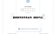 鹏商聊天软件安全吗（鹏朋平台）