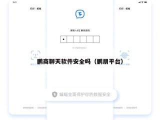 鹏商聊天软件安全吗（鹏朋平台）
