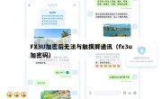 FX3U加密后无法与触摸屏通讯（fx3u加密码）