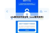 s0u聊天软件安全吗（soui聊天软件）
