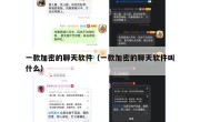 一款加密的聊天软件（一款加密的聊天软件叫什么）
