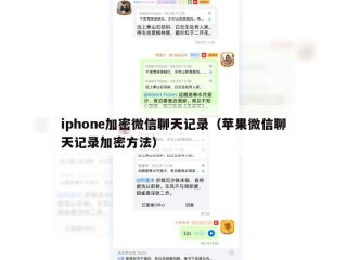 iphone加密微信聊天记录（苹果微信聊天记录加密方法）