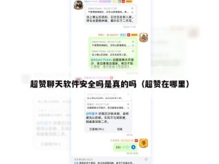 超赞聊天软件安全吗是真的吗（超赞在哪里）